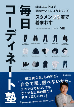 【iBooks限定】ほぼユニクロで男のオシャレはうまくいく スタメン25着で着まわす毎日コーディネート塾 MB