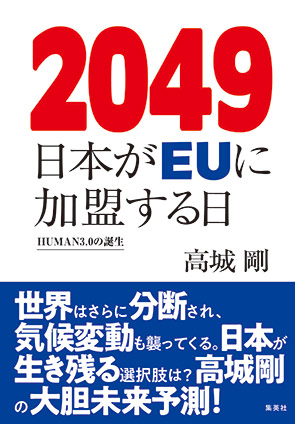 2049 日本がEUに加盟する日 HUMAN3.0の誕生 高城 剛