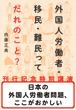 日本の外国人労働者問題、ここがおかしい(『外国人労働者・移民・難民ってだれのこと?』刊行記念特別講演) 内藤正典