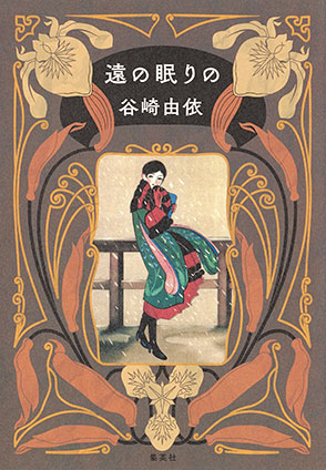 遠の眠りの 谷崎由依