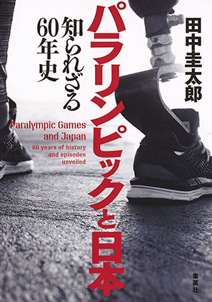 パラリンピックと日本 知られざる60年史 田中圭太郎
