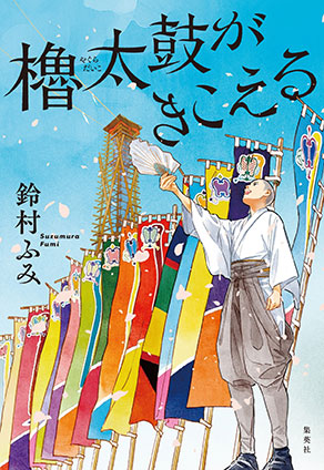 櫓太鼓がきこえる 鈴村ふみ