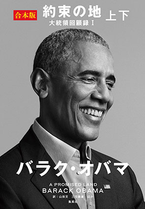【電子合本版】約束の地 大統領回顧録1 上下 バラク・オバマ