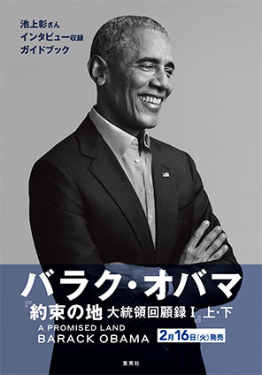 バラク・オバマ『約束の地 大統領回顧録1』ガイドブック(試し読み付)