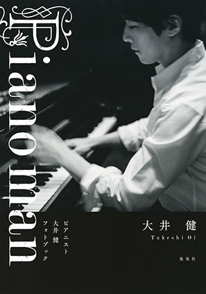 Piano man ピアニスト大井健 フォトブック 大井 健