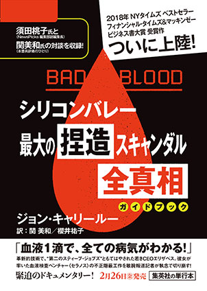 『BAD BLOOD シリコンバレー最大の捏造スキャンダル 全真相』ガイドブック(試し読み付) ジョン・キャリールー