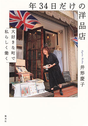 年34日だけの洋品店 大好きな町で私らしく働く 井形慶子