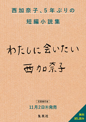 西加奈子最新短編小説集『わたしに会いたい』無料試し読み 西 加奈子