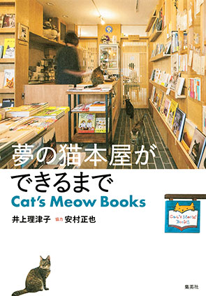 夢の猫本屋ができるまで Cat’s Meow Books 井上理津子/安村正也(協力)