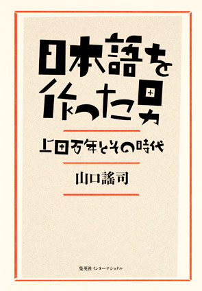 日本語を作った男 上田万年とその時代(集英社インターナショナル) 山口謠司