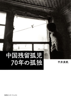 中国残留孤児 70年の孤独(集英社インターナショナル) 平井美帆