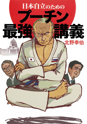 日本自立のためのプーチン最強講義(集英社インターナショナル) 北野幸伯