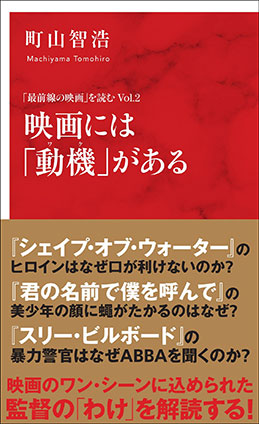 映画には「動機」がある 「最前線の映画」を読む Vol.2(インターナショナル新書) 町山智浩
