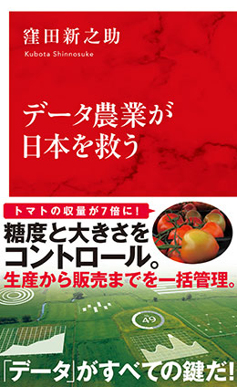 データ農業が日本を救う(インターナショナル新書)