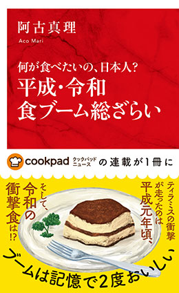 何が食べたいの、日本人? 平成・令和食ブーム総ざらい(インターナショナル新書) 阿古真理