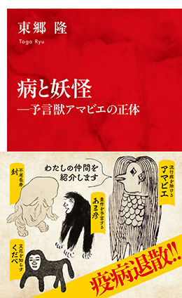 病と妖怪―予言獣アマビエの正体(インターナショナル新書) 東郷 隆