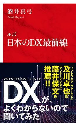 ルポ 日本のDX最前線(インターナショナル新書) 酒井真弓