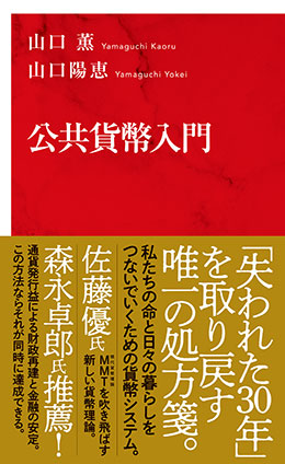 公共貨幣入門(インターナショナル新書) 山口 薫/山口陽恵