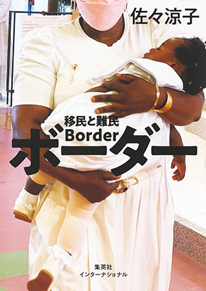 ボーダー 移民と難民(集英社インターナショナル) 佐々涼子