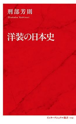 洋装の日本史(インターナショナル新書) 刑部芳則
