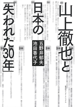 山上徹也と日本の「失われた30年」(集英社インターナショナル)