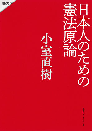 日本人のための憲法原論 新装版 小室直樹