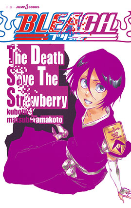 BLEACH The Death Save The Strawberry 久保帯人/松原真琴