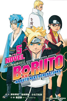 BORUTO―ボルト― ―NARUTO NEXT GENERATIONS― NOVEL 5 忍者学校最後の日!