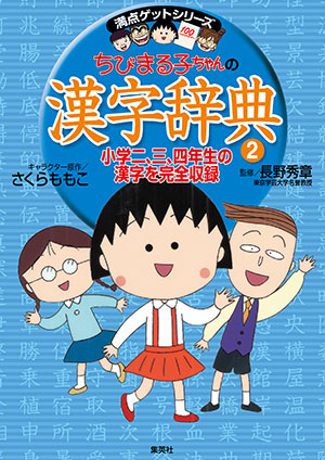 満点ゲットシリーズ ちびまる子ちゃんの漢字辞典(2)