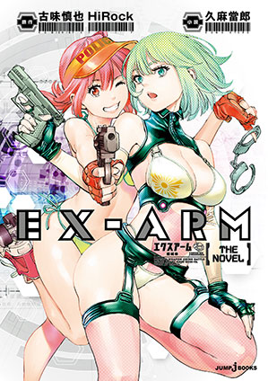 EX-ARM エクスアーム THE NOVEL 機械神 久麻當郎/古味慎也/HiRock