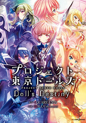 プロジェクト東京ドールズ Doll’s Destiny (株)スクウェア・エニックス/羽央えり