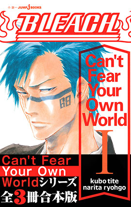 BLEACH Can’t Fear Your Own World 合本版 久保帯人/成田良悟