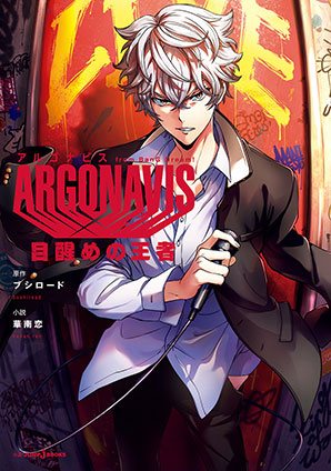 ARGONAVIS from BanG Dream! 目醒めの王者 華南恋/原作:ブシロード