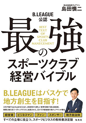 B.LEAGUE公認 最強のスポーツクラブ経営バイブル 島田慎二