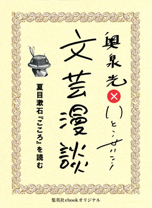 夏目漱石『こころ』を読む(文芸漫談コレクション) 奥泉 光/いとうせいこう