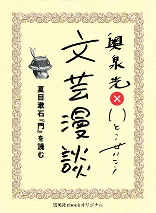 夏目漱石『門』を読む(文芸漫談コレクション) 奥泉 光/いとうせいこう