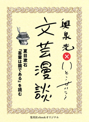 夏目漱石『吾輩は猫である』を読む(文芸漫談コレクション) 奥泉 光/いとうせいこう