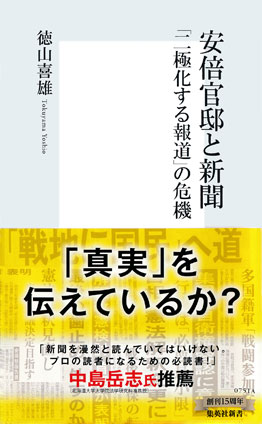 安倍官邸と新聞 「二極化する報道」の危機 徳山喜雄