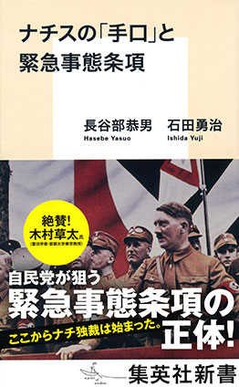 ナチスの「手口」と緊急事態条項 長谷部恭男/石田勇治