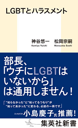 LGBTとハラスメント 神谷悠一/松岡宗嗣