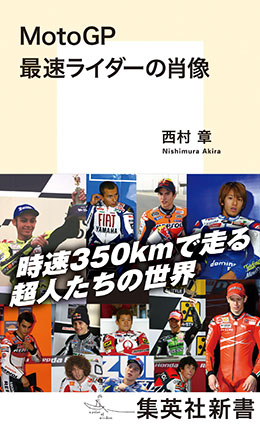 MotoGP 最速ライダーの肖像 西村 章