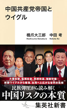 中国共産党帝国とウイグル 橋爪大三郎/中田 考
