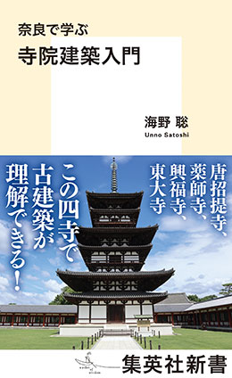 奈良で学ぶ 寺院建築入門 海野 聡