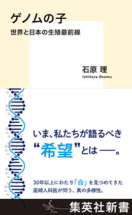 ゲノムの子 世界と日本の生殖最前線 石原 理