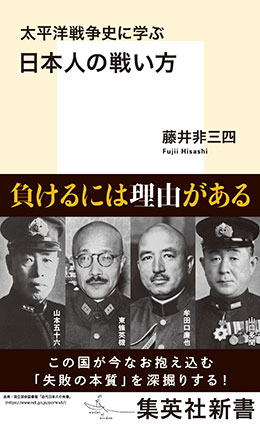 太平洋戦争史に学ぶ 日本人の戦い方 藤井非三四