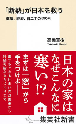 「断熱」が日本を救う 健康、経済、省エネの切り札 高橋真樹