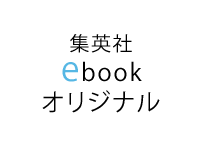 集英社ebookオリジナル