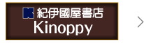 紀伊国屋書店 Kinoppy