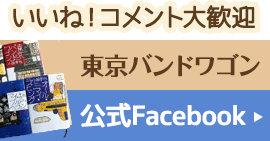 東京バンドワゴン 公式Facebook