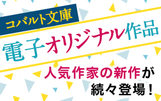 コバルト文庫電子オリジナル作品